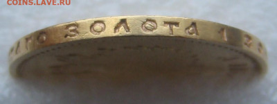 10 рублей 1911г ЭБ до 27 ноября 2025г 22-00 - DSC07870.JPG