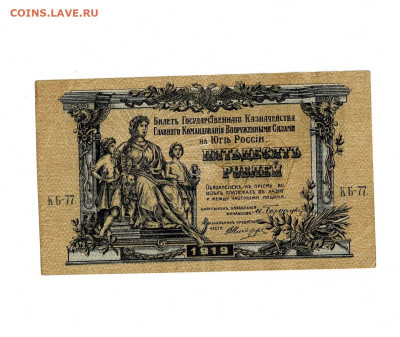 50 рублей 1919 ВСЮР до 30,11,2025 22 00 по МСК - Scan2025-11-25_195018
