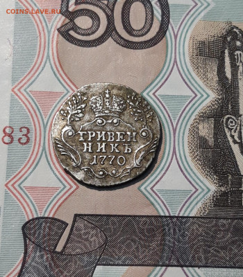 Екатерина II Гривенник 1770 года  СТАРТ 200 рублей До 01.12 - 20251114_211107
