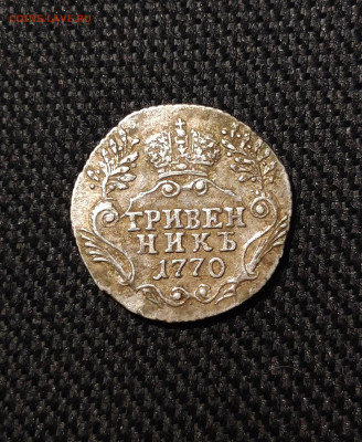 Екатерина II Гривенник 1770 года  СТАРТ 200 рублей До 01.12 - 20251114_210903