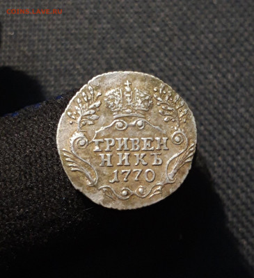 Екатерина II Гривенник 1770 года  СТАРТ 200 рублей До 01.12 - 20251114_211000