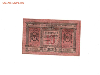 10 рублей 1918 Сибирь до 30,11,2025 22 00 по МСК - Scan2025-11-25_195655