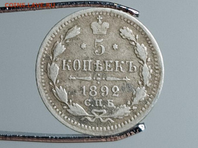 Магнитная 5 копеек 1892 СПБ АГ (биллон) - LRM_20251117_151931