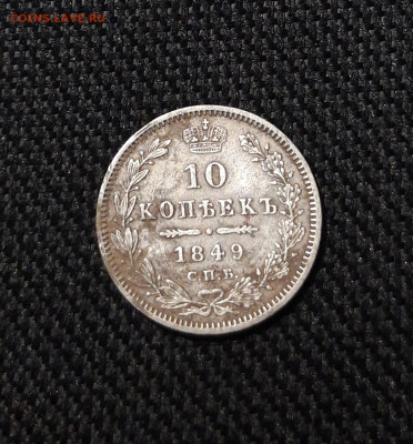 Николай I 10 копеек 1849 года СТАРТ 200 рублей До 01.12 - 20251114_211348