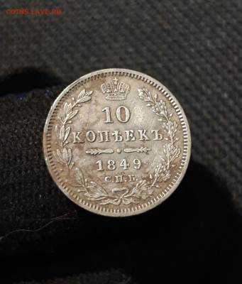 Николай I 10 копеек 1849 года СТАРТ 200 рублей До 01.12 - 20251114_211442