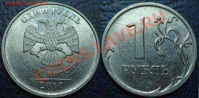 Шлифовка 1 рубль 2010 ммд - DSC00003.JPG