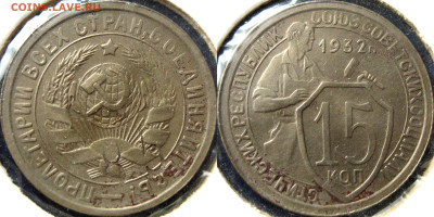 20 копеек 1933, с надчеканом - 15 коп 1932 листовое клеймо