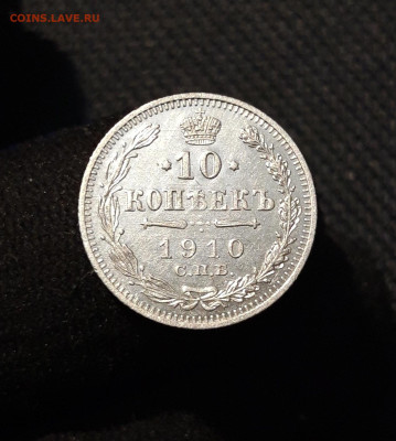 Николай II 10 Копеек 1910 года До 01.12 - 20251114_212535
