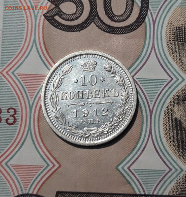 Николай II 10 Копеек 1912 года До 01.12 - 20251114_213112