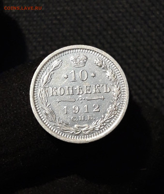 Николай II 10 Копеек 1912 года До 01.12 - 20251114_213012