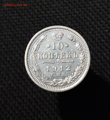 Николай II 10 Копеек 1912 года До 01.12 - 20251114_212802
