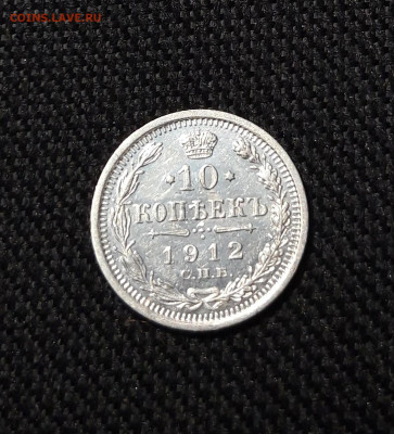 Николай II 10 Копеек 1912 года До 01.12 - 20251114_212913