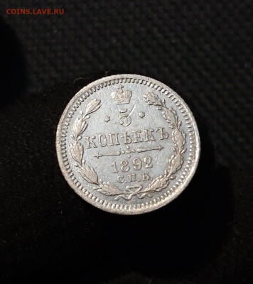 Александр III 5 копеек 1892 года До 01.12 - 20251114_214036