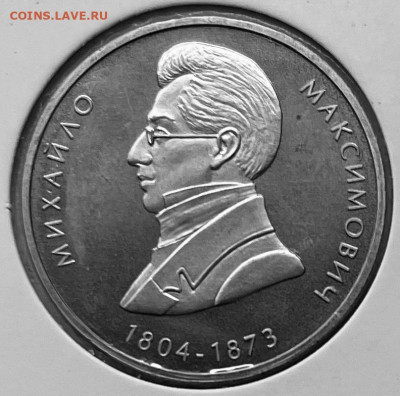 Украина 2 гривны Михаил Максимович 2004г До 01.12.в 22-00 - FullSizeRender - 2025-11-25T183620.669