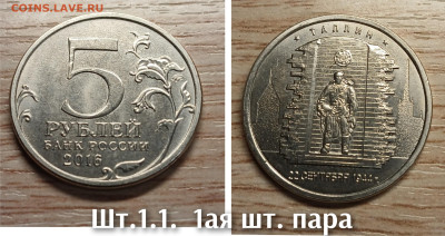5 рублей 2016 Таллин шт.1.1(1ая и 2ая шт. пары) до 29.11.25 - GridArt_20251125_191707719