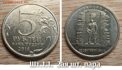 5 рублей 2016 Таллин шт.1.1(1ая и 2ая шт. пары) до 29.11.25 - GridArt_20251125_191553501