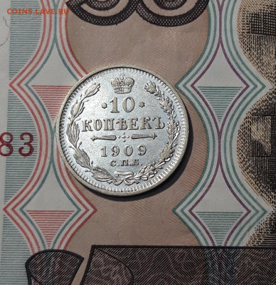 Николай II 10 Копеек 1909 года До 01.12 - 20251114_214711