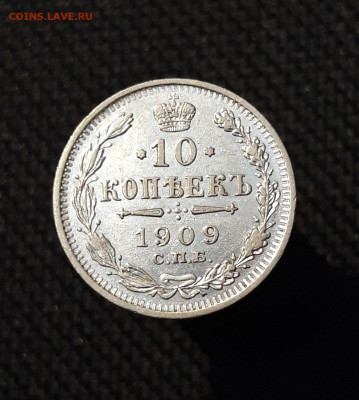 Николай II 10 Копеек 1909 года До 01.12 - 20251114_214342