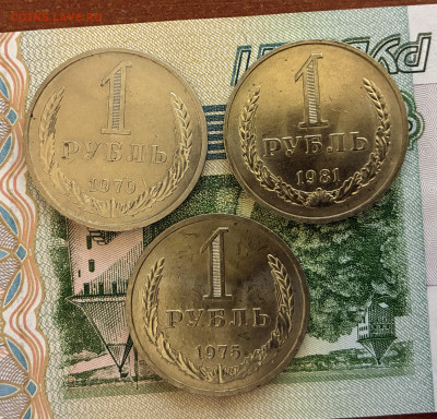 1 р 1975-1979-1981 3 шт. - IMG_7364