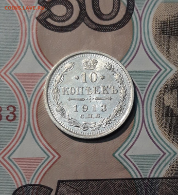 Николай II 10 Копеек 1913 года До 01.12 - 20251114_215146