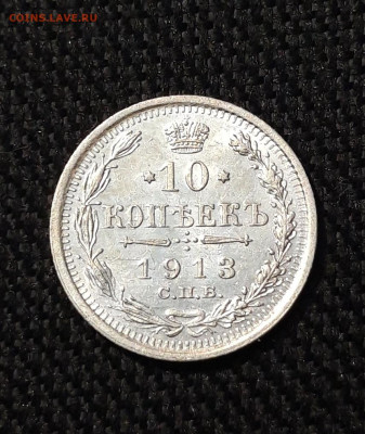 Николай II 10 Копеек 1913 года До 01.12 - 20251114_214959