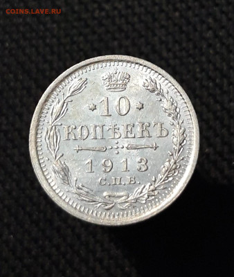 Николай II 10 Копеек 1913 года До 01.12 - 20251114_214904