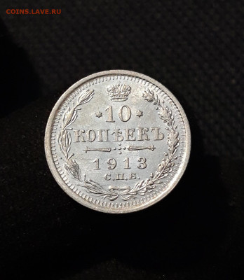 Николай II 10 Копеек 1913 года До 01.12 - 20251114_215108