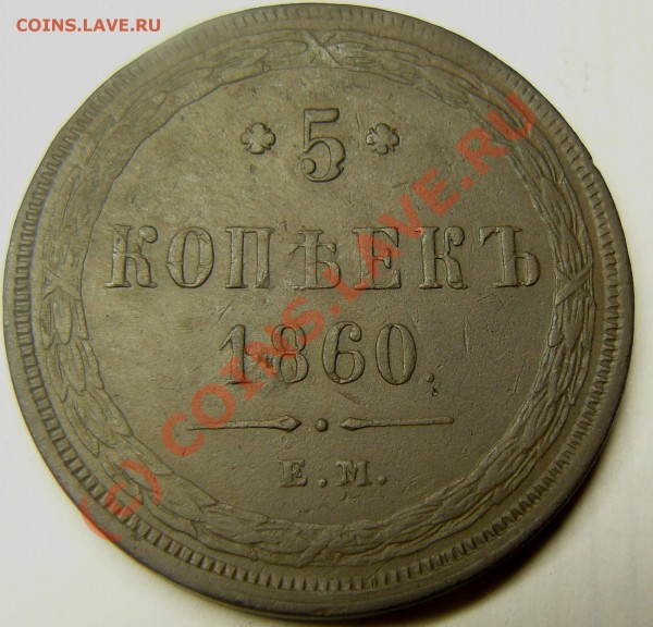 5коп 1860  оценка? - P1050546.JPG