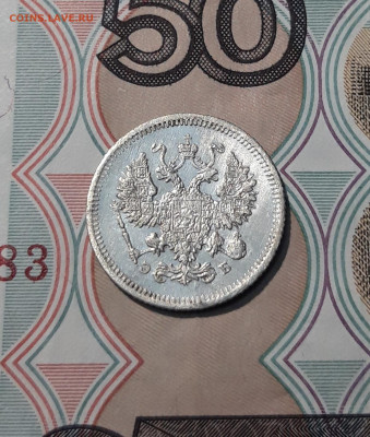 Николай II 10 Копеек 1907 года До 01.12 - 20251114_215836