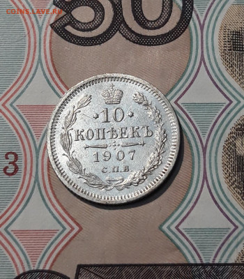 Николай II 10 Копеек 1907 года До 01.12 - 20251114_215815