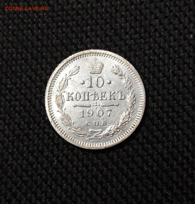 Николай II 10 Копеек 1907 года До 01.12 - 20251114_215605
