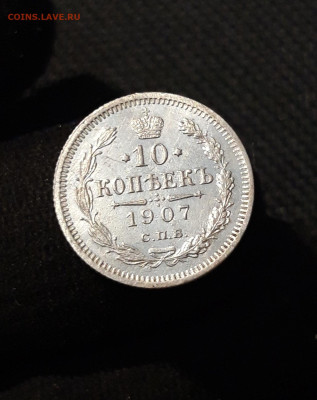 Николай II 10 Копеек 1907 года До 01.12 - 20251114_215703
