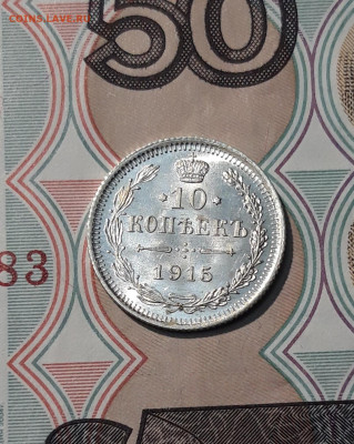 Николай II 10 Копеек 1915 года До 01.12 - 20251114_220224