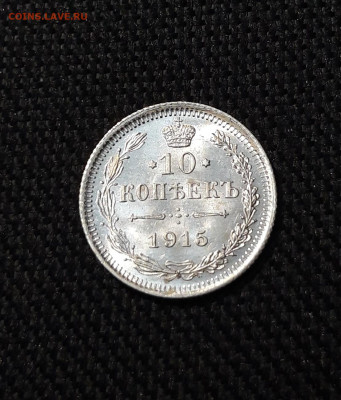 Николай II 10 Копеек 1915 года До 01.12 - 20251114_220047