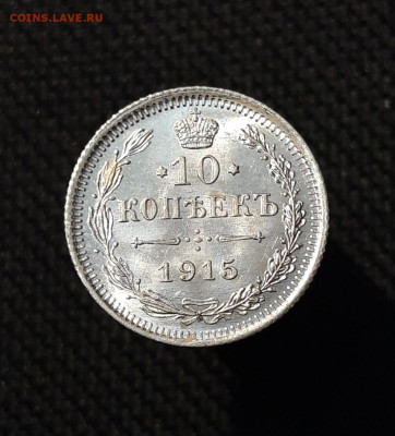 Николай II 10 Копеек 1915 года До 01.12 - 20251114_215929
