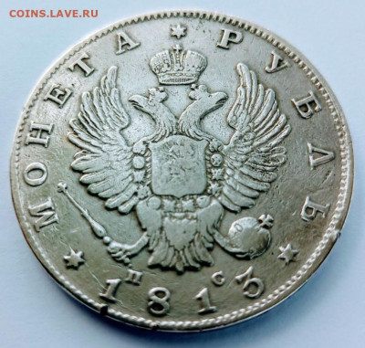 1 рубль 1813 года Подлинность? - Изображение WhatsApp 2025-11-25 в 21.06.12_cb0fde06