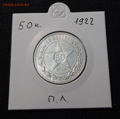 РСФСР 50 Копеек 1922 года ПЛ СТАРТ 200 рублей До 01.12 - 20251114_223206