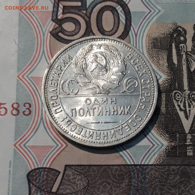 СССР 50 Копеек 1924 года ПЛ СТАРТ 200 рублей До 01.12 - 20251114_224210
