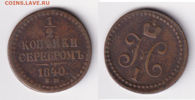 ½ копейки, 1840 EМ до 28.11 22:00 - 1_2k1840EM