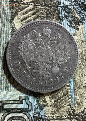 Re: 1 рубль 1897г ** - IMG_7370
