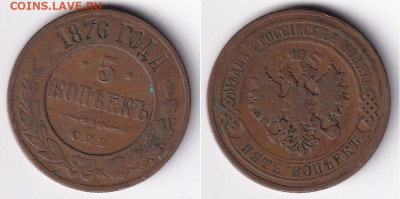 5 копеек 1876 СПБ до 28.11 22:00 - 5k1876