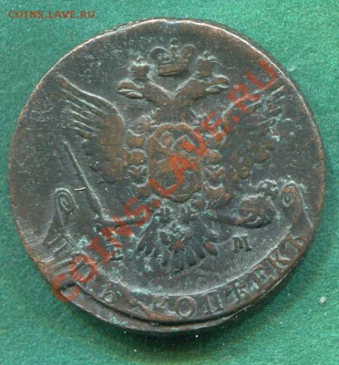 5 копеек 1767 ЕМ до 26.02.2012.  22.00.мск - yy37