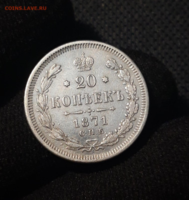 Александр II 20 копеек 1871 года До 01.12 - 20250621_204328
