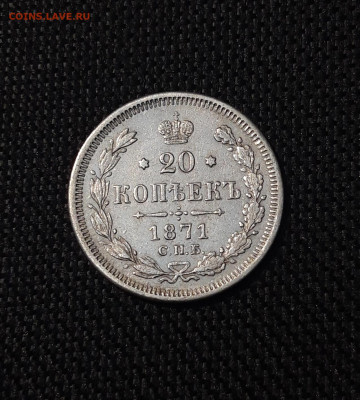 Александр II 20 копеек 1871 года До 01.12 - 20250621_204252