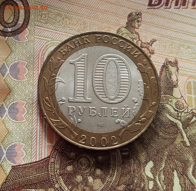 10 рублей 2002 Старая Русса. До 29.11.25 в 22.00 - IMG_20251125_224853