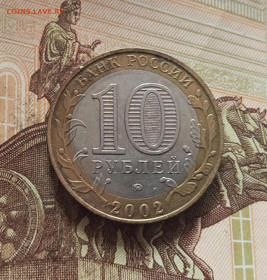 10 рублей 2002 Дербент. До 29.11.25 в 22.00 - IMG_20251125_225441