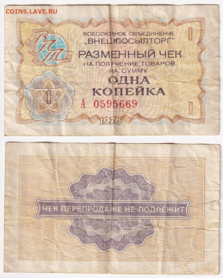 Чек внешпосылторг 1 копейка 1976 до 28.11 22:00 - 1k1976