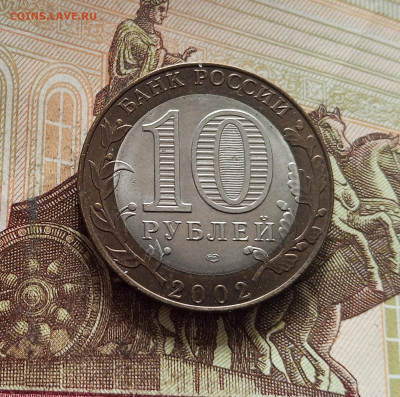 10 рублей 2002 Кострома. До 29.11.25 в 22.00 - IMG_20251125_225710