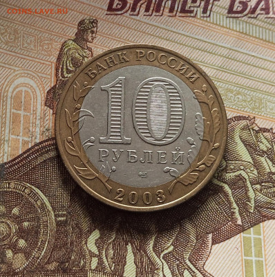 10 рублей 2003 Муром. До 29.11.25 в 22.00 - IMG_20251125_230310