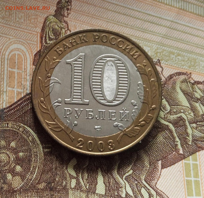 10 рублей 2003 Псков. До 29.11.25 в 22.00 - IMG_20251125_230536